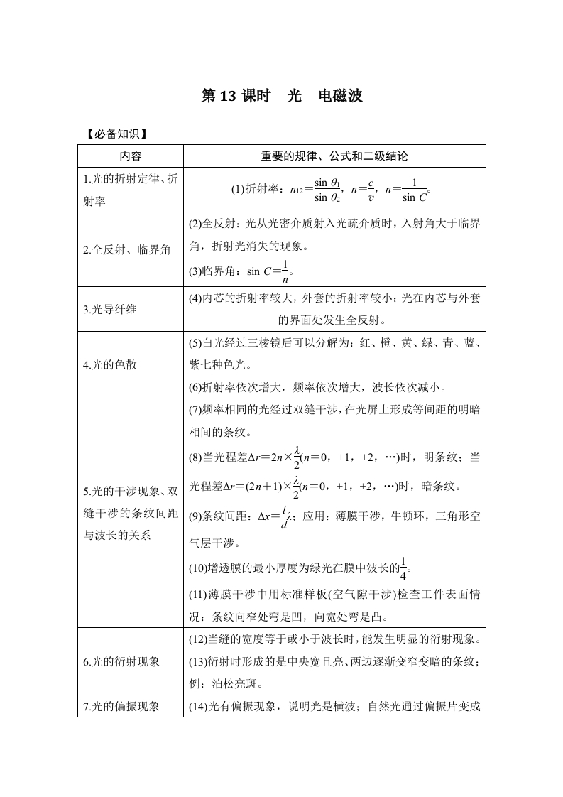 第13课时　光　电磁波_3新质力文库 - 聚焦新质生产力发展的数字化知识库_行业洞察 / 理论成果 / 实践指南免费下载新质力文库